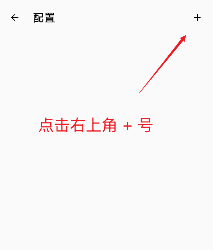 配置页点击右上角加号