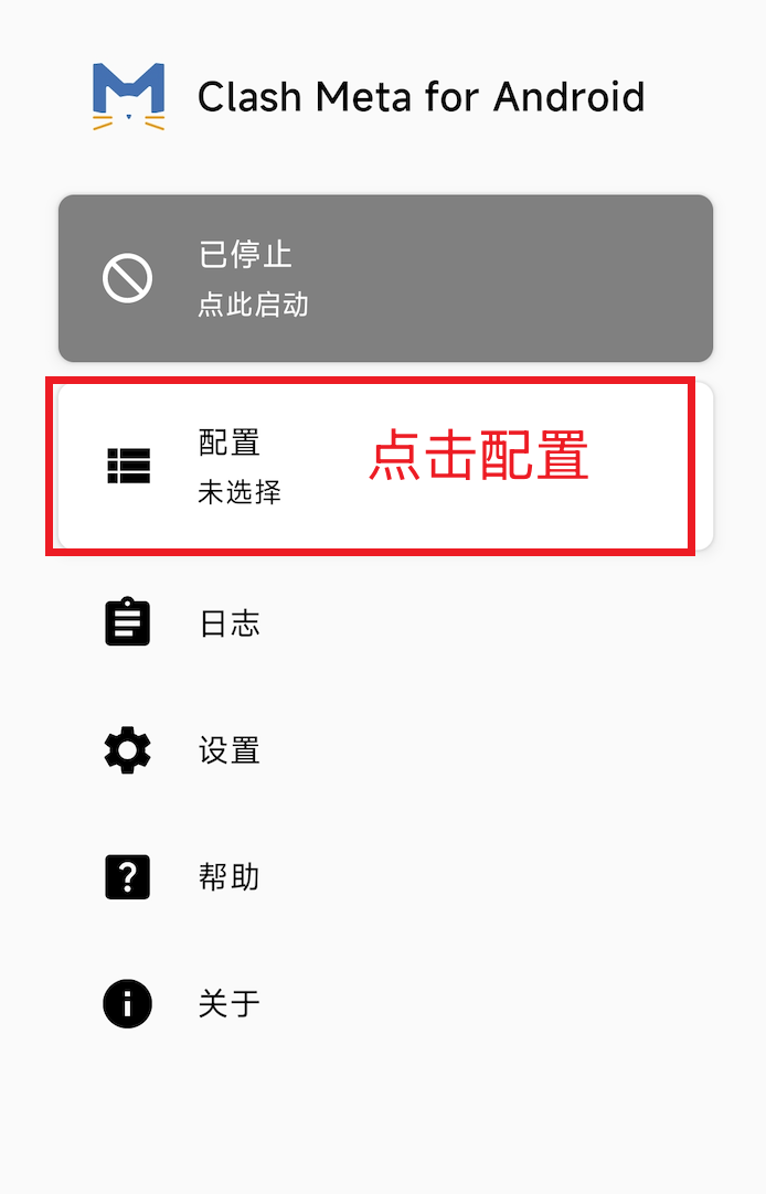 Clash Meta 首页点击配置