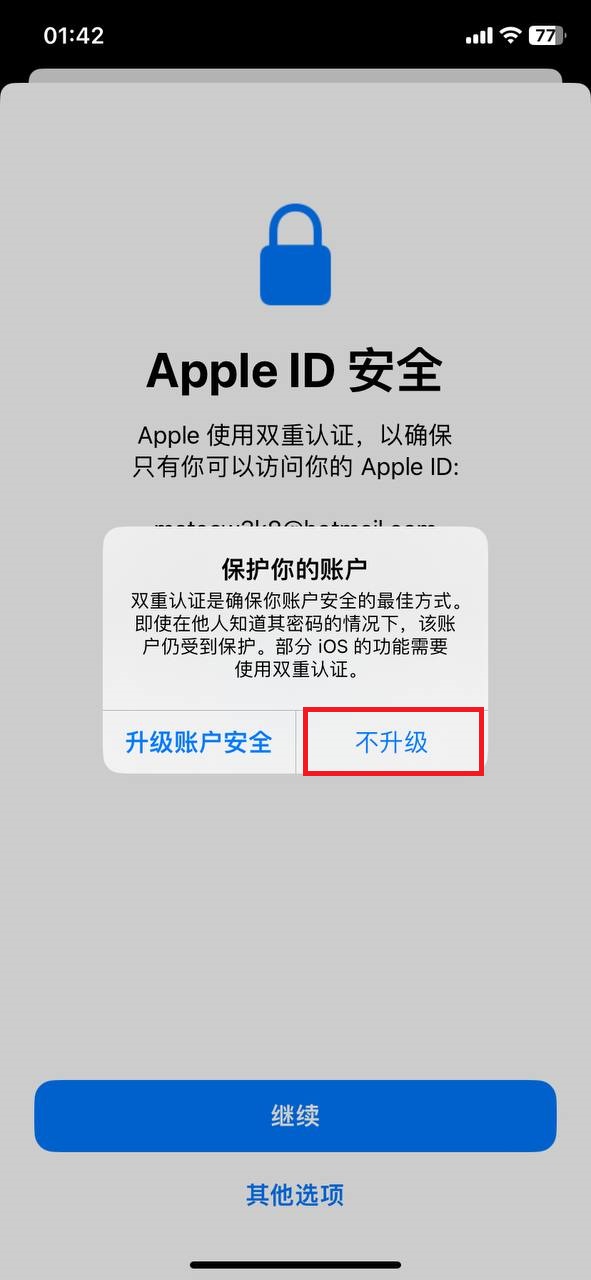 Apple ID 安全提示中的不升级按钮