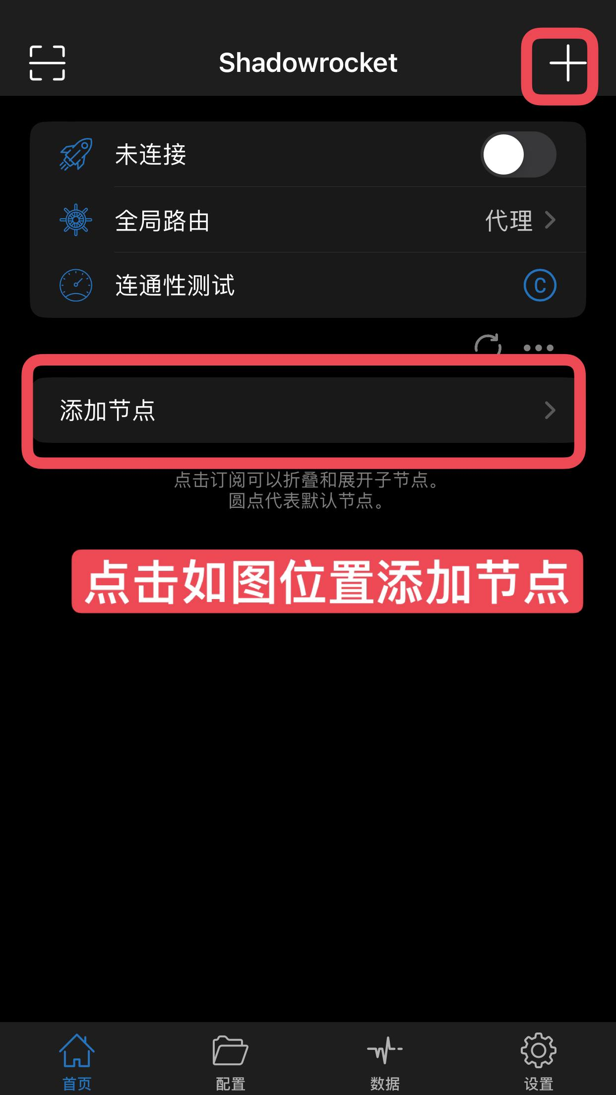 Shadowrocket 首页添加节点入口
