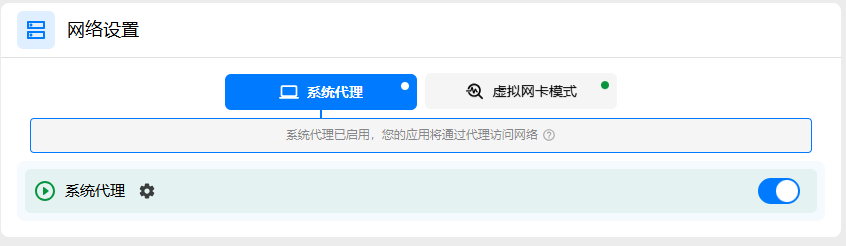Clash Verge Rev 已开启系统代理的界面参考